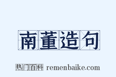 南董造句是什么意思的图片